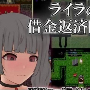 RPG游戏《莱拉的借金返済日記》2022年10月04日上线，精致画面、多样技能，诱敌之术，紧张刺激！