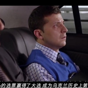 乌克兰总统VolodymyrZelensky喜剧演员电视电影1080p阿里云盘APP观看指南