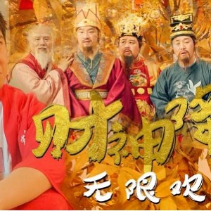 《暴走财神3》：孙越精彩演出，4K+1080P高清画质，一夜暴富的贺岁佳作！