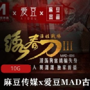 爱豆MAD古装剧情系列：《绣春刀》、《东方不败》、《玉女心经》、《贵妃裙下臣》A*V10G下载