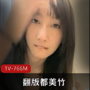 都美竹女主流量吴签儿1V766M下载