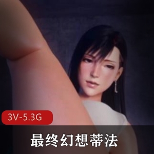 最终幻想蒂法3D合集[4V-3G]总时长38分钟双女剧场版下载观看