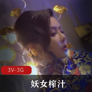 妖女榨汁：作者自拍3V-3G视频，苏语棠、管明美、舒畅联袂演出，麻豆福利姬带来的棒棒糖下水道体验