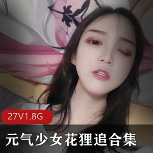 元气少女花狸追：完美身材cos直播资源27套1.8G，王者虚拟人物甄姬cos惊艳亮相