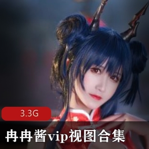 冉冉酱FL姬资源合集，3.3G大礼包，中国风COSER，绅士必收藏